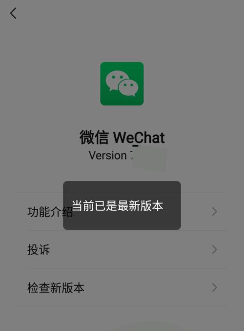 升级微信最新版本的步骤(轻松掌握微信最新版本的升级方法)