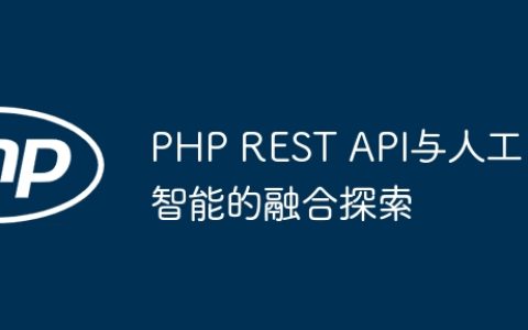 PHP REST API与人工智能的融合探索