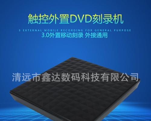 手机连接外置DVD刻录机的方法及教程(实现手机与外置DVD刻录机的无线连接)