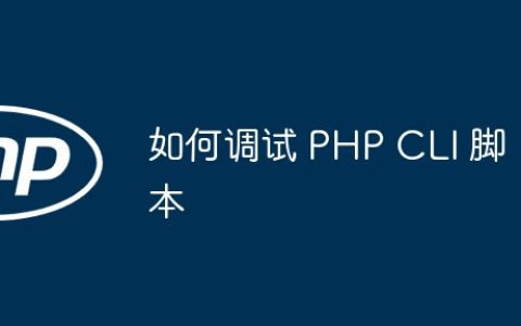 如何调试 PHP CLI 脚本