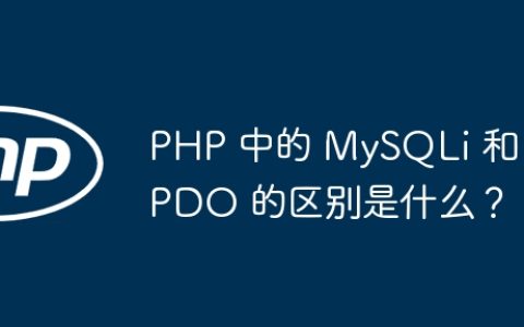 PHP 中的 MySQLi 和 PDO 的区别是什么？