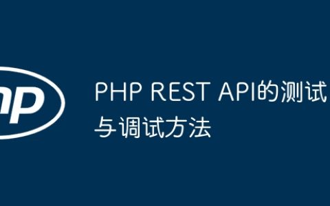 PHP REST API的测试与调试方法