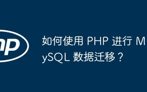如何使用 PHP 进行 MySQL 数据迁移？