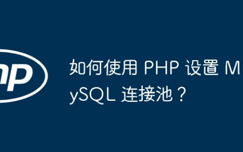 如何使用 PHP 设置 MySQL 连接池？