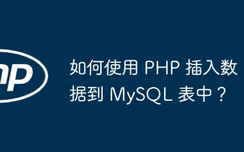 如何使用 PHP 插入数据到 MySQL 表中？