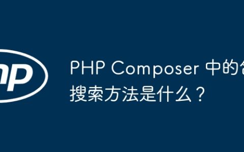 PHP Composer 中的包搜索方法是什么？