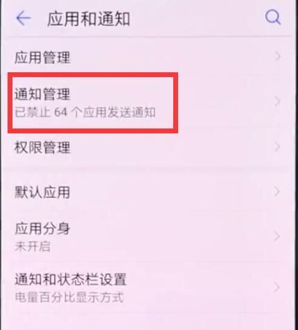 华为p20pro关闭应用通知的操作方法