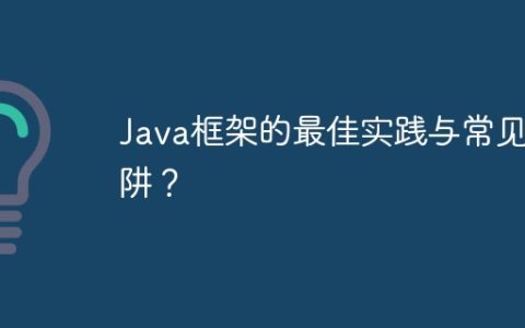 Java框架的最佳实践与常见陷阱？