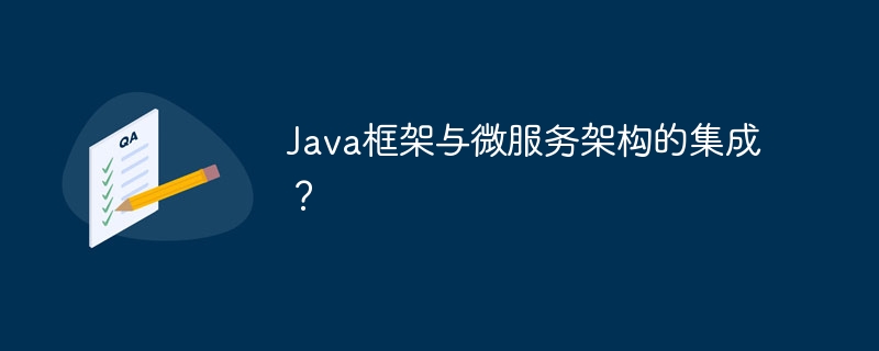 Java框架与微服务架构的集成?