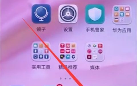 华为p20中关闭应用程序的方法