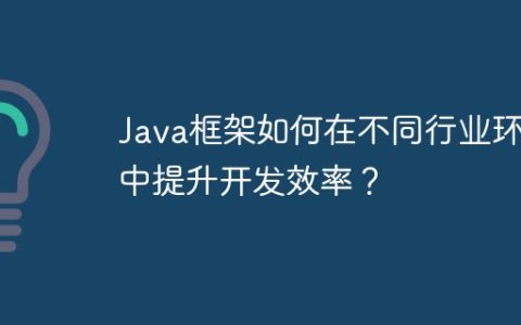 Java框架如何在不同行业环境中提升开发效率？