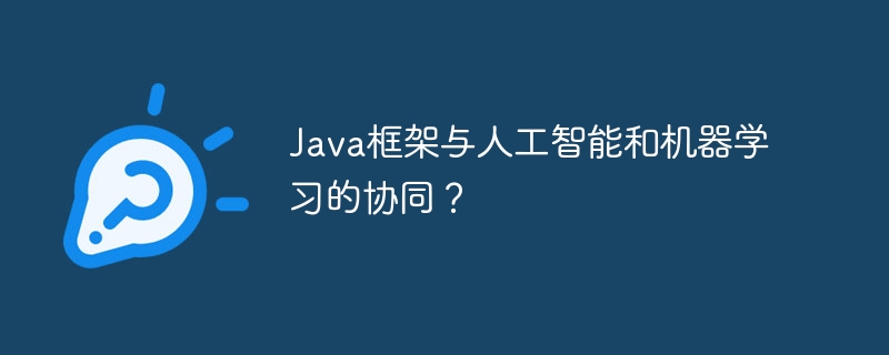 Java框架与人工智能和机器学习的协同?