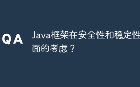 Java框架在安全性和稳定性方面的考虑？