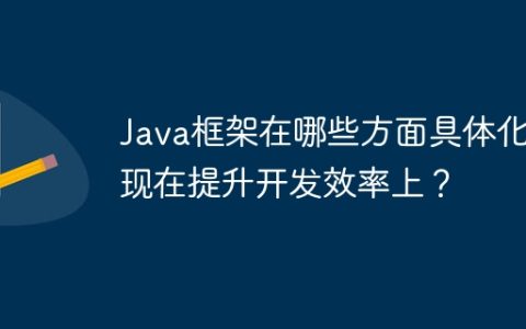 Java框架在哪些方面具体化体现在提升开发效率上？