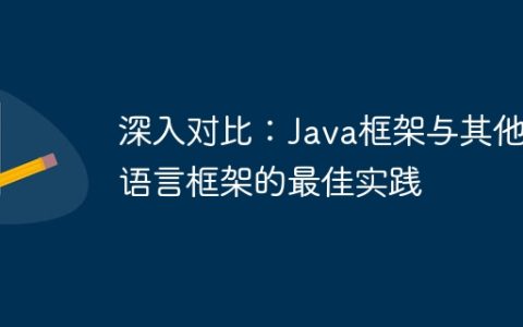 深入对比：Java框架与其他语言框架的最佳实践