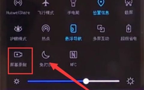 荣耀10中快速录屏的操作步骤