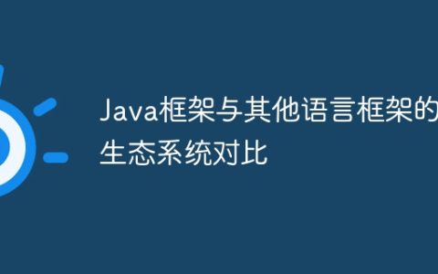 Java框架与其他语言框架的生态系统对比