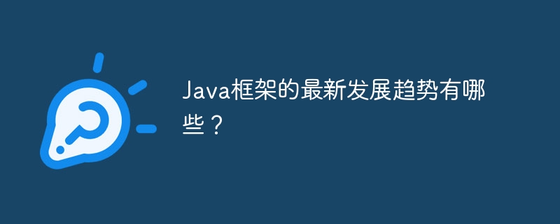 Java框架的最新发展趋势有哪些?