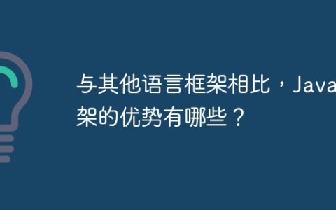 与其他语言框架相比，Java框架的优势有哪些？
