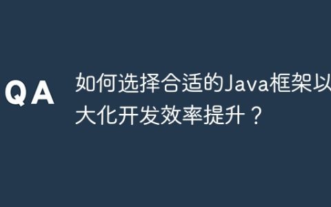 如何选择合适的Java框架以最大化开发效率提升？