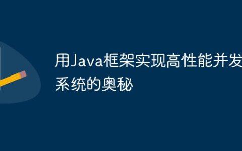 用Java框架实现高性能并发系统的奥秘
