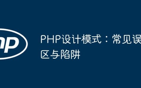 PHP设计模式：常见误区与陷阱