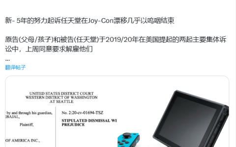 东半球最强法务部出手，任天堂 Switch 手柄漂移集体诉讼案再遭驳回