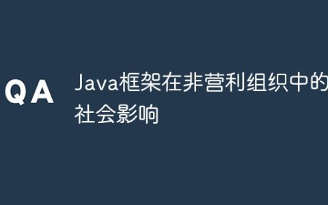 Java框架在非营利组织中的社会影响
