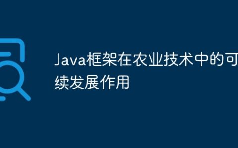Java框架在农业技术中的可持续发展作用