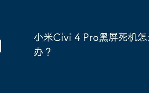小米Civi 4 Pro黑屏死机怎么办？