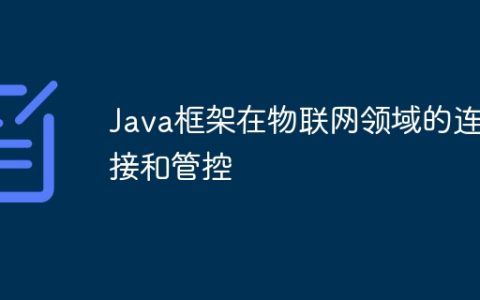 Java框架在物联网领域的连接和管控