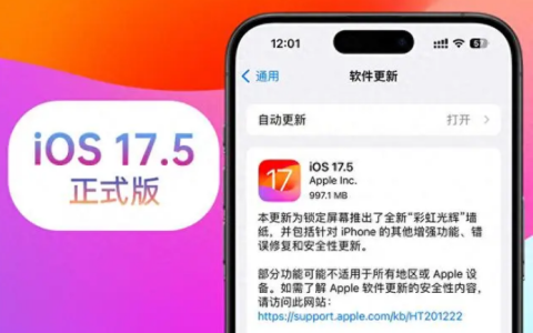 iOS17.5正式版测评结果及更新建议