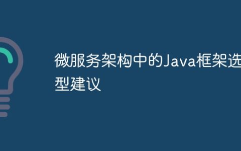 微服务架构中的Java框架选型建议