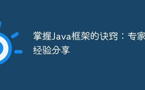 掌握Java框架的诀窍：专家经验分享