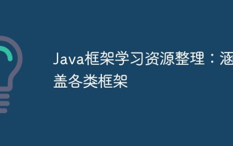 Java框架学习资源整理：涵盖各类框架
