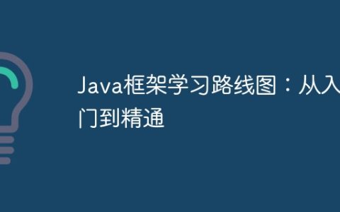 Java框架学习路线图：从入门到精通
