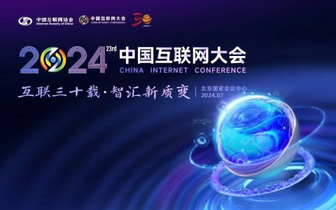 2024 第二十三届中国互联网大会将于 7 月 9 日至 11 日在北京举办