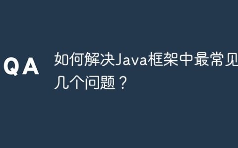 如何解决Java框架中最常见的几个问题？