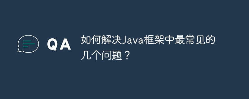 如何解决Java框架中最常见的几个问题?