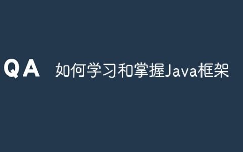 如何学习和掌握Java框架