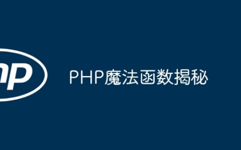 PHP魔法函数揭秘