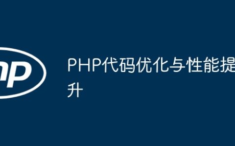 PHP代码优化与性能提升