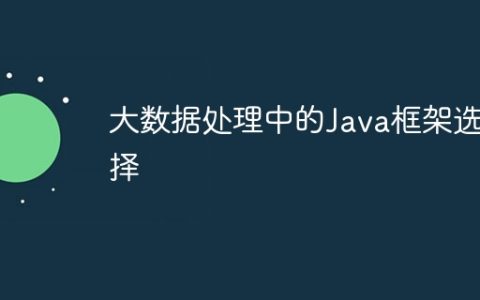 大数据处理中的Java框架选择
