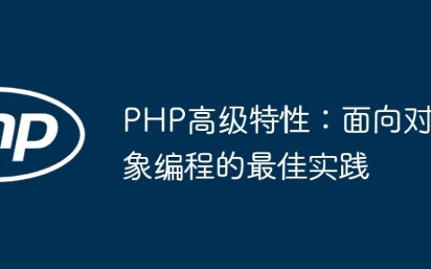 PHP高级特性：面向对象编程的最佳实践