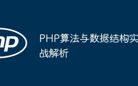 PHP算法与数据结构实战解析