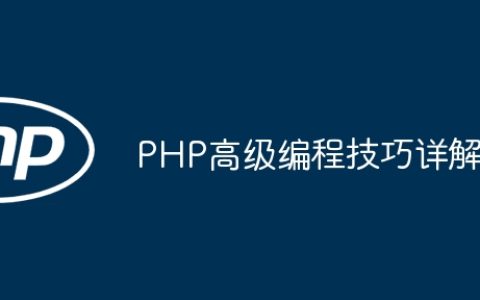 PHP高级编程技巧详解
