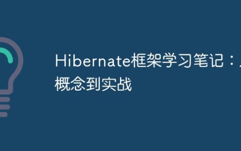Hibernate框架学习笔记：从概念到实战