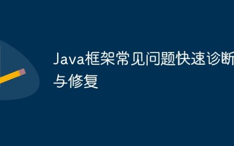 Java框架常见问题快速诊断与修复