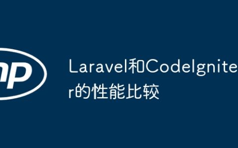 Laravel和CodeIgniter的性能比较