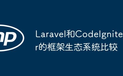 Laravel和CodeIgniter的框架生态系统比较